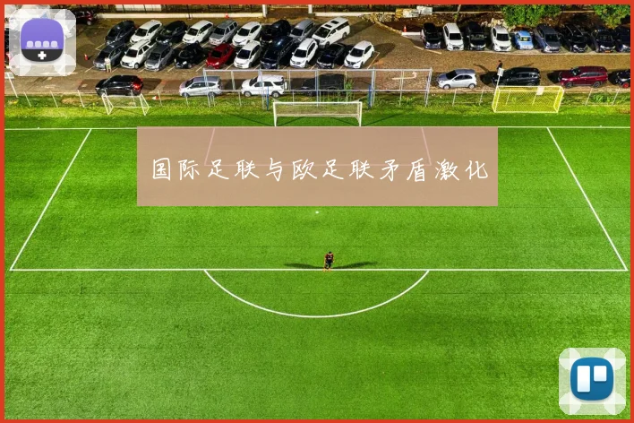 国际足联与欧足联矛盾激化