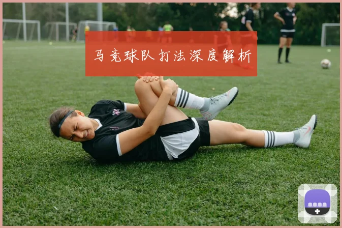 马竞球队打法深度解析