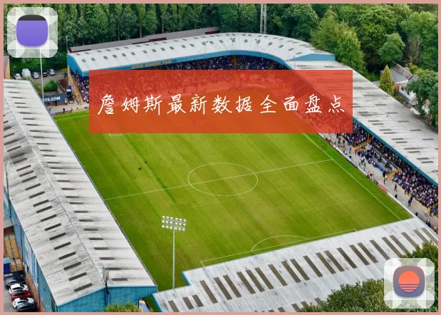 詹姆斯最新数据全面盘点