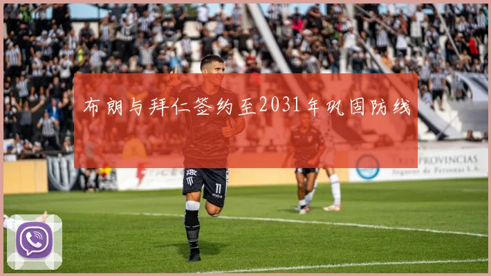 布朗与拜仁签约至2031年巩固防线