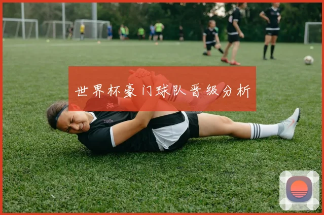 世界杯豪门球队晋级分析