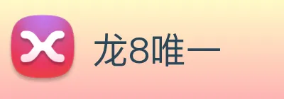 龙8唯一
